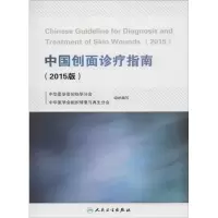 [M]中国创面诊疗指南-9787117222310