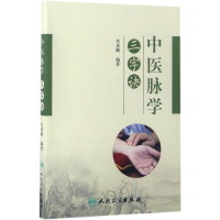 [M]中医脉学三字诀-9787117240390