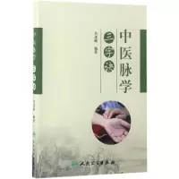 [M]中医脉学三字诀-9787117240390