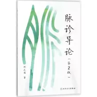[M]脉诊导论第2版-9787117259880