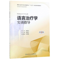 [M]语言治疗学实训指导 第2版-9787117280327