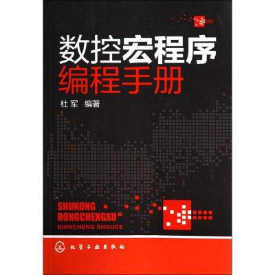 [M]数控宏程序编程手册-9787122198778