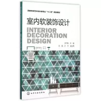 [M]室内软装饰设计(刘怀敏)-9787122245670