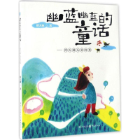 [M]幽蓝幽蓝的童话-9787229118051