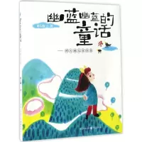 [M]幽蓝幽蓝的童话-9787229118051
