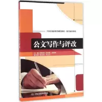 [M]公文写作与评改-9787300214412