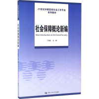 [M]社会保障概论新编-9787300231358