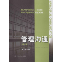 [M]管理沟通-9787300257389