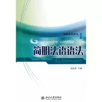[M]简明法语语法-9787301171851