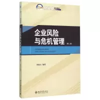 [M]企业风险与危机管理(第2版21世纪MBA规划教材)-9787301253137