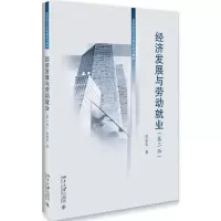 [M]经济发展与劳动就业-9787301269435