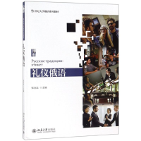 [M]礼仪俄语-9787301291092