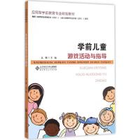 [M]学前儿童游戏活动与指导-9787303195732