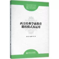 [M]西方经典学前教育课程模式及运用-9787303195749