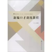 [M]新编口才训练教程-9787303226894