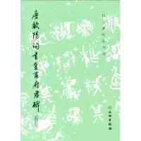 [M]唐欧阳询书皇甫府君碑(修订版)-9787501058204