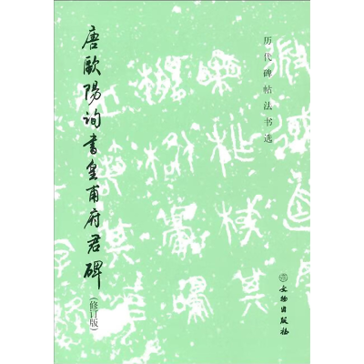 [M]唐欧阳询书皇甫府君碑(修订版)-9787501058204