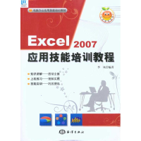 [M]Excel 2007应用技能培训教程(1CD)-9787502777876