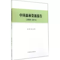 [M]中国森林资源报告.2009-2013-9787503874246