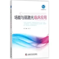 [M]场能与弱激光临床应用-9787504676412