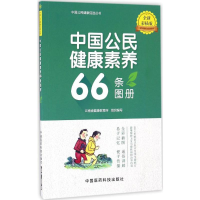 [M]中国公民健康素养66条图册:全新彩插版-9787506787178
