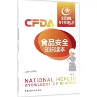 [M]食品安全知识读本-9787506790277