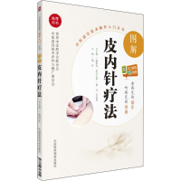 [M]图解皮内针疗法-9787506793254