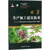 [M]甘草生产加工适宜技术-9787506795142