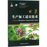 [M]甘草生产加工适宜技术-9787506795142