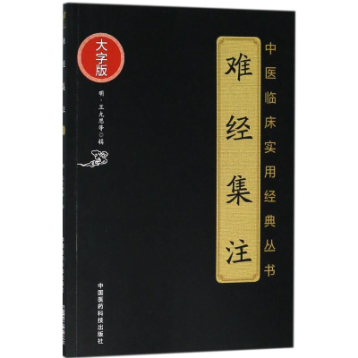 [M]难经集注-9787506797290