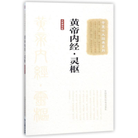 [M]黄帝内经.灵枢(大字诵读版)/中医十大经典系列-9787506798532