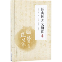 [M]经典医古文诵读-9787506798815