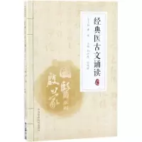 [M]经典医古文诵读-9787506798815