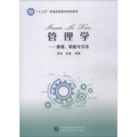 [M]管理学——原理、职能与方法-9787509585931