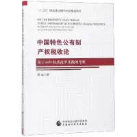 [M]中国特色公有制产权税收论:基于40年经济改革实践的考察-9787509586723