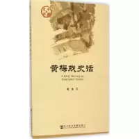 [M]黄梅戏史话-9787509784648