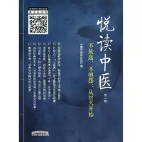 [M]悦读中医-9787513219709