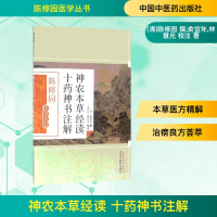 [M]神农本草经读 十药神书注解-9787513223560
