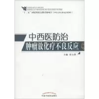 [M]中西医防治肿瘤放化疗不良反应-9787513225182