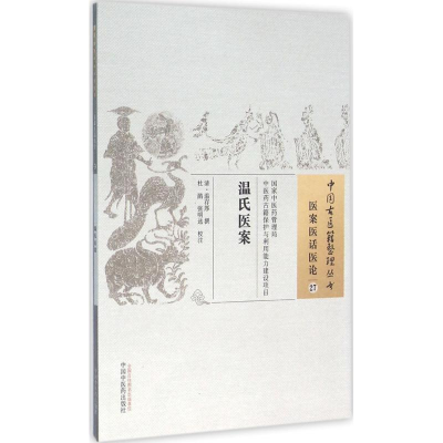 [M]温氏医案-9787513230292