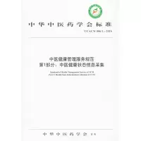 [M]中医健康管理服务规范-9787513236829