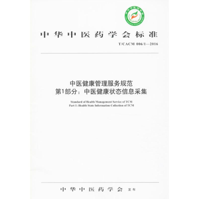 [M]中医健康管理服务规范-9787513236829