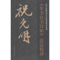 [M]祝允明《草书自书诗帖》技法精讲-9787513405171
