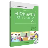 [M]日语会话教程(2)(配MP3光盘1张)-9787513535267