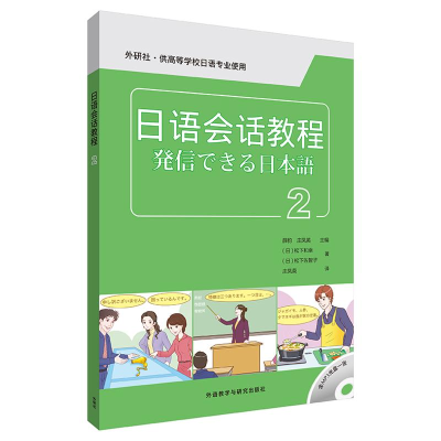 [M]日语会话教程(2)(配MP3光盘1张)-9787513535267