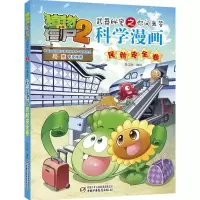 [M]植物大战僵尸2武器秘密之你问我答科学漫画.民航安全卷-9787514840193