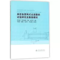 [M]典型鱼雷网式过滤器的试验研究及数值模拟-9787517062875