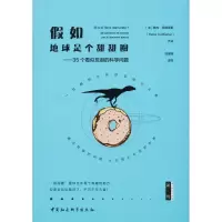[M]假如地球是个甜甜圈——35个看似荒诞的科学问题-9787520327275