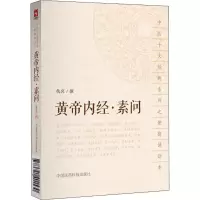 [M]黄帝内经·素问 佚名 撰 -9787521401530