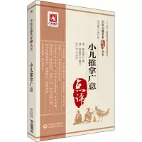 [M]小儿推拿广意-9787521405361